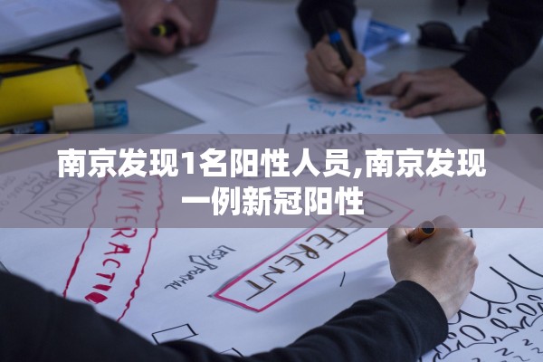 南京发现1名阳性人员,南京发现一例新冠阳性