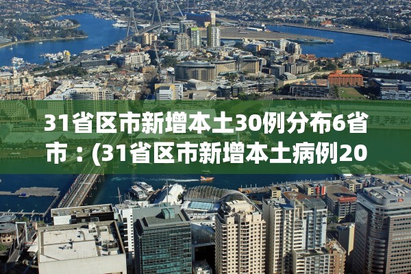 31省区市新增本土30例分布6省市︰(31省区市新增本土病例20例)