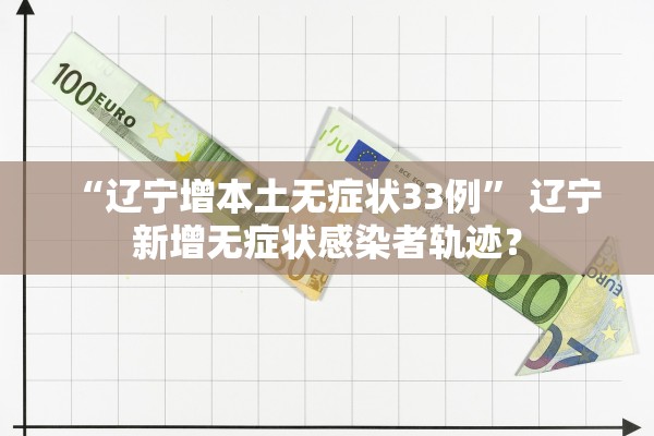 “辽宁增本土无症状33例” 辽宁新增无症状感染者轨迹？