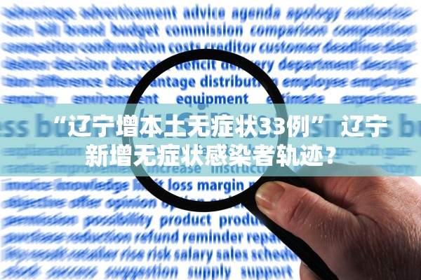 “辽宁增本土无症状33例	” 辽宁新增无症状感染者轨迹？