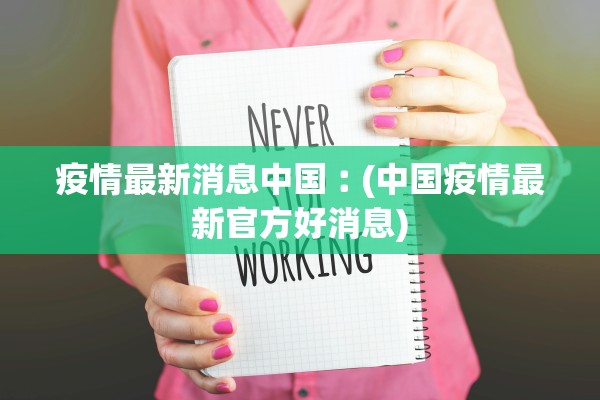 疫情最新消息中国︰(中国疫情最新官方好消息)