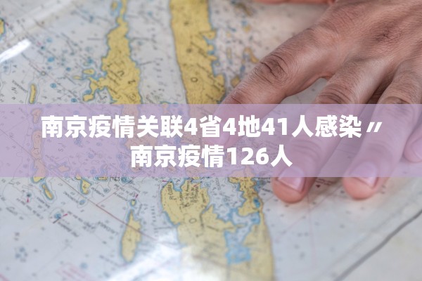 南京疫情关联4省4地41人感染〃南京疫情126人