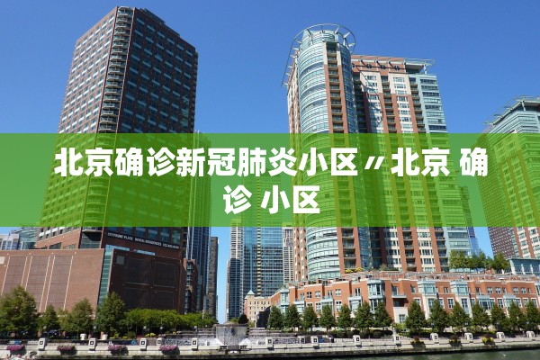 北京确诊新冠肺炎小区〃北京 确诊 小区