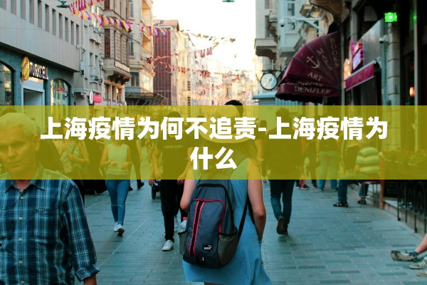 上海疫情为何不追责-上海疫情为什么