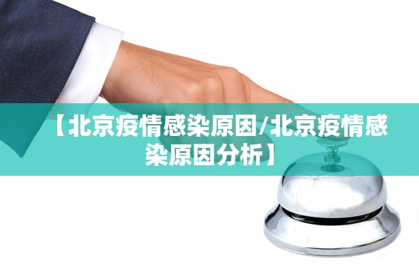 【北京疫情感染原因/北京疫情感染原因分析】