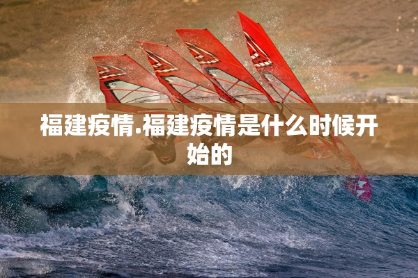 福建疫情.福建疫情是什么时候开始的