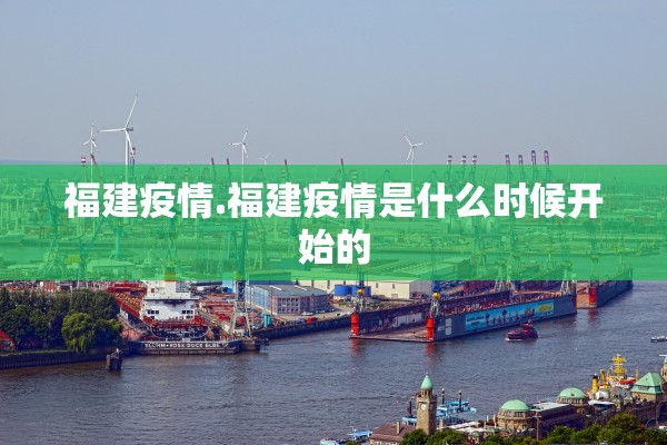 福建疫情.福建疫情是什么时候开始的