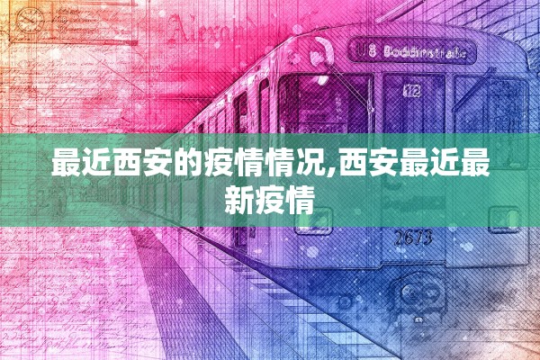 最近西安的疫情情况,西安最近最新疫情