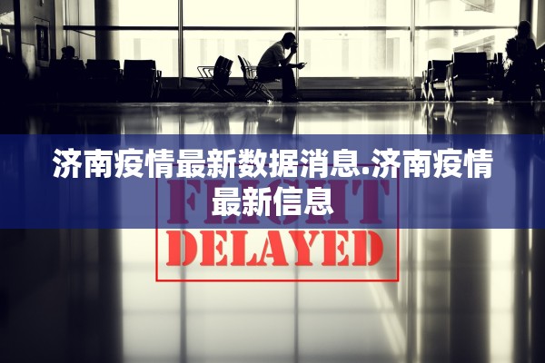 济南疫情最新数据消息.济南疫情最新信息