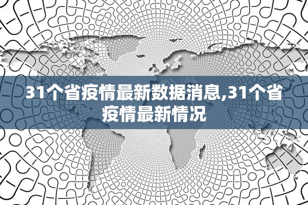 31个省疫情最新数据消息,31个省疫情最新情况