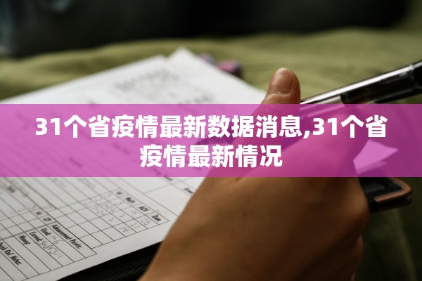 31个省疫情最新数据消息,31个省疫情最新情况