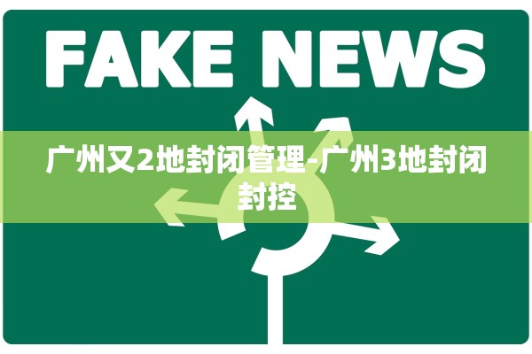 广州又2地封闭管理-广州3地封闭封控