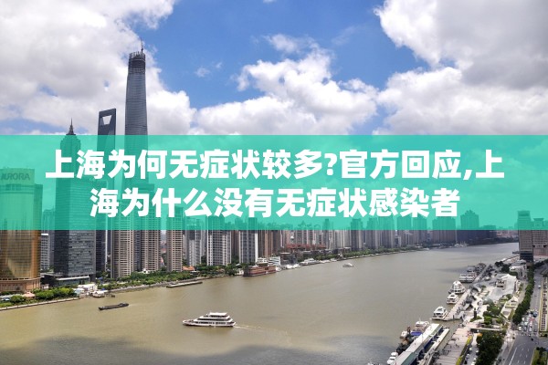 上海为何无症状较多?官方回应,上海为什么没有无症状感染者
