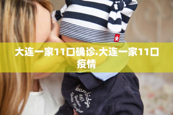 大连一家11口确诊.大连一家11口疫情