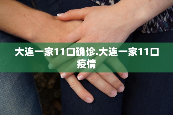 大连一家11口确诊.大连一家11口疫情