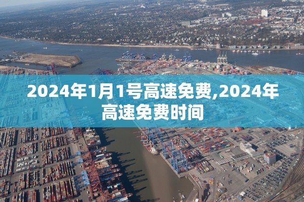 2024年1月1号高速免费,2024年高速免费时间