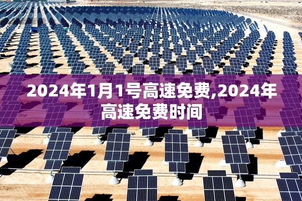 2024年1月1号高速免费,2024年高速免费时间