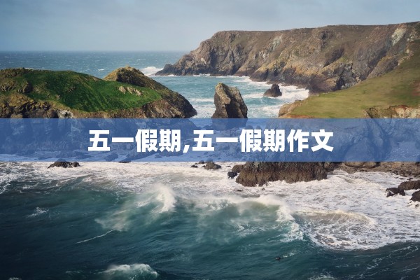 五一假期,五一假期作文
