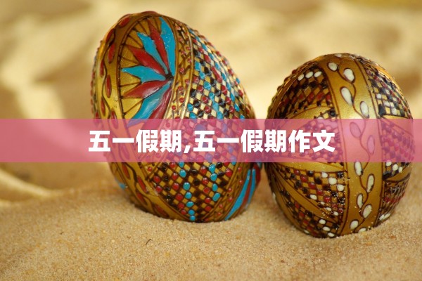 五一假期,五一假期作文