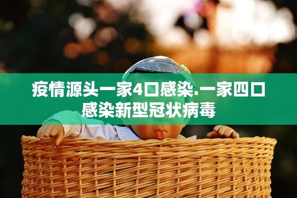 疫情源头一家4口感染.一家四口感染新型冠状病毒