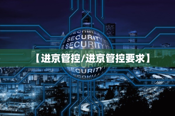【进京管控/进京管控要求】