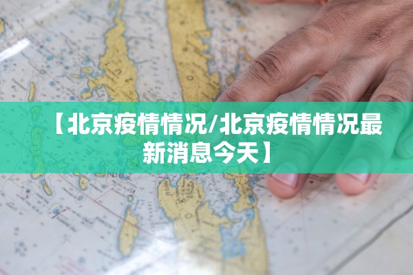【北京疫情情况/北京疫情情况最新消息今天】