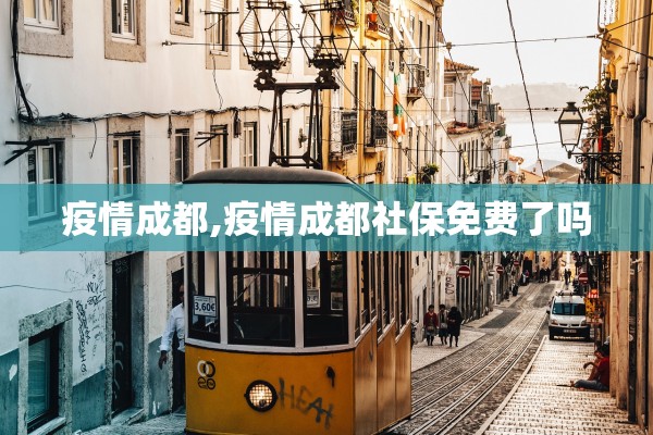 疫情成都,疫情成都社保免费了吗