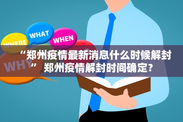 “郑州疫情最新消息什么时候解封” 郑州疫情解封时间确定？