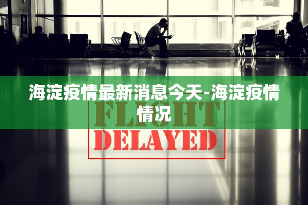 海淀疫情最新消息今天-海淀疫情情况