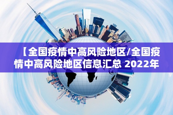 【全国疫情中高风险地区/全国疫情中高风险地区信息汇总 2022年12月】