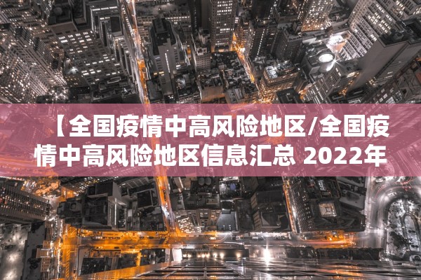 【全国疫情中高风险地区/全国疫情中高风险地区信息汇总 2022年12月】