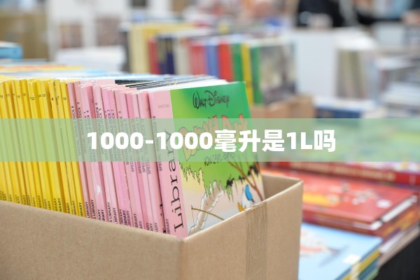 1000-1000毫升是1L吗