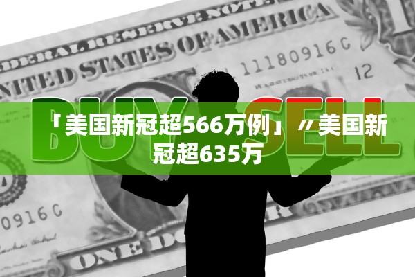 「美国新冠超566万例」〃美国新冠超635万