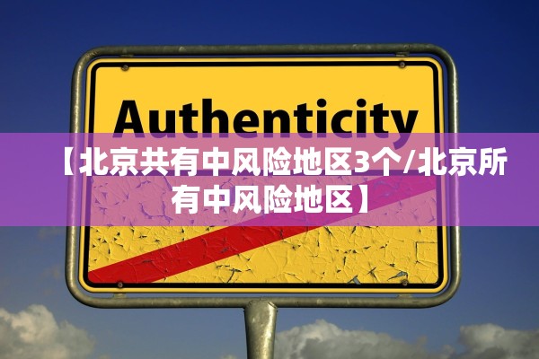 【北京共有中风险地区3个/北京所有中风险地区】