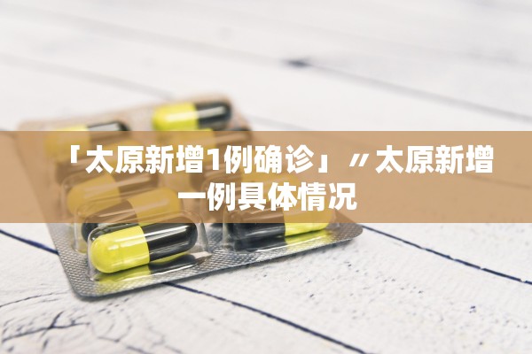 「太原新增1例确诊」〃太原新增一例具体情况
