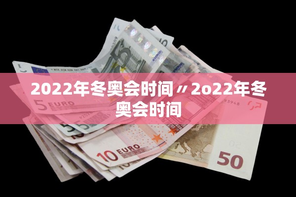 2022年冬奥会时间〃2o22年冬奥会时间