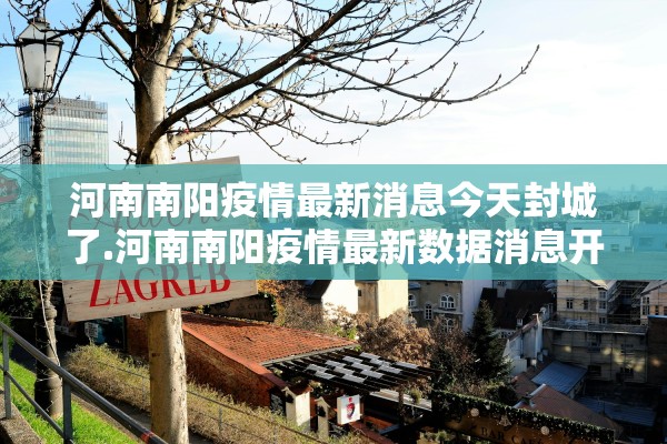 河南南阳疫情最新消息今天封城了.河南南阳疫情最新数据消息开学