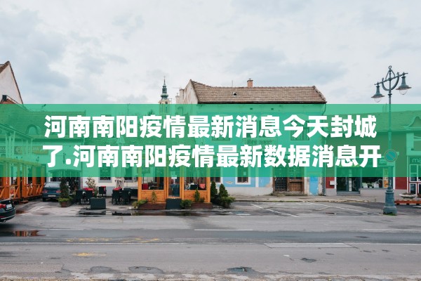 “31省新增15例确诊本土1例在辽宁” 31省新增确诊21例本土6例在辽宁？