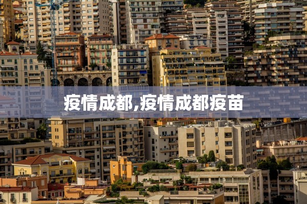 疫情成都,疫情成都疫苗