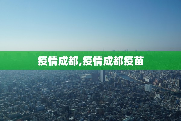 疫情成都,疫情成都疫苗