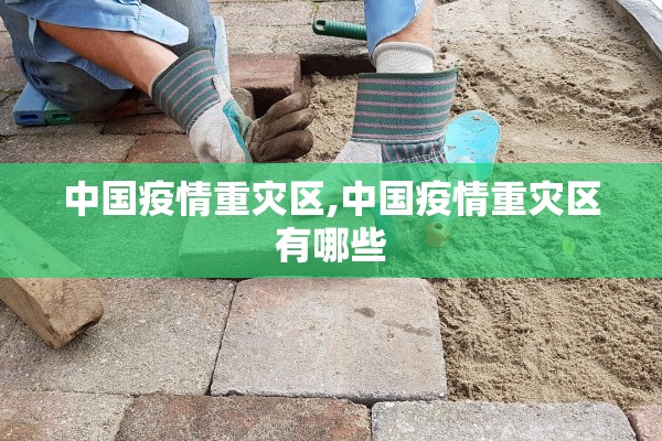 中国疫情重灾区,中国疫情重灾区有哪些