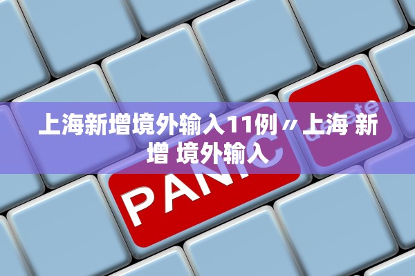 上海新增境外输入11例〃上海 新增 境外输入