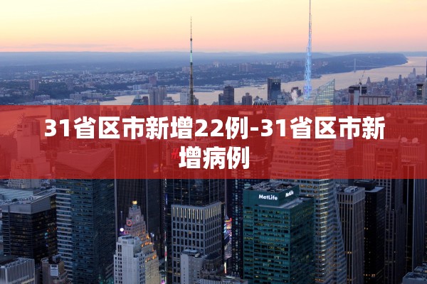 31省区市新增22例-31省区市新增病例
