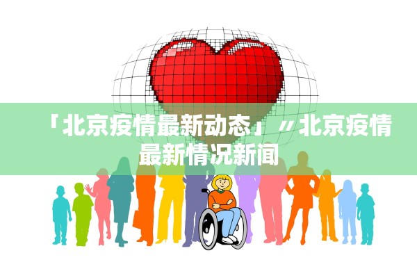 「北京疫情最新动态」〃北京疫情最新情况新闻