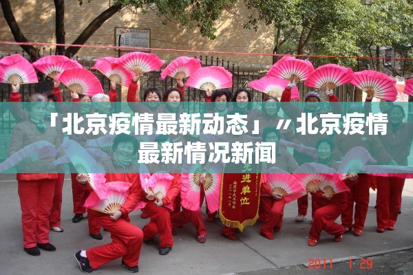 「北京疫情最新动态」〃北京疫情最新情况新闻