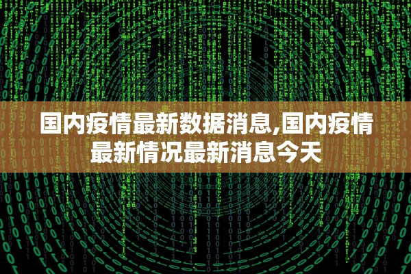 国内疫情最新数据消息,国内疫情最新情况最新消息今天