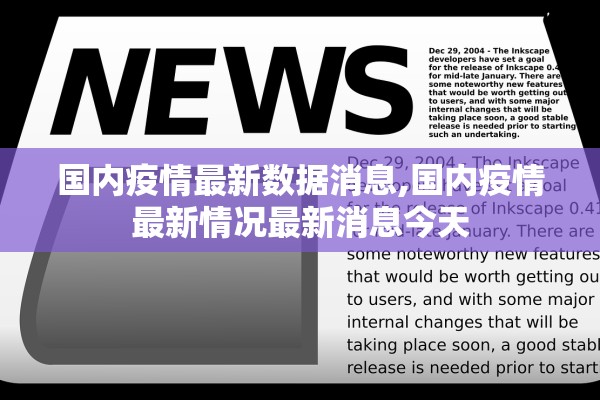 国内疫情最新数据消息,国内疫情最新情况最新消息今天