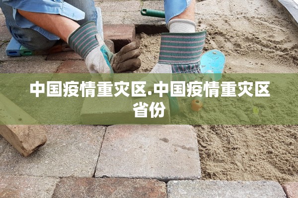 中国疫情重灾区.中国疫情重灾区省份
