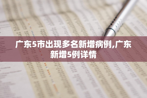 广东5市出现多名新增病例,广东新增5例详情