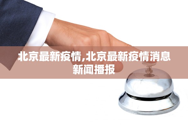 北京最新疫情,北京最新疫情消息新闻播报